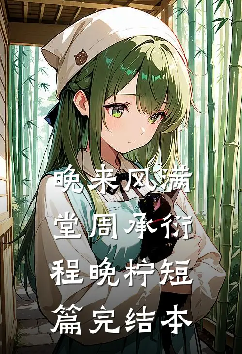 晚来风满堂周承衍程晚柠短篇完结本