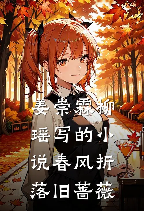 姜崇霖柳瑶写的小说春风折落旧蔷薇