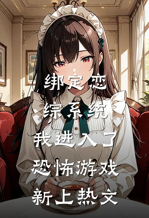 绑定恋综系统，我进入了恐怖游戏新上热文