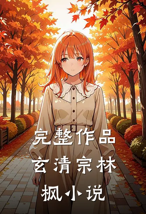完整作品玄清宗林枫免费阅读