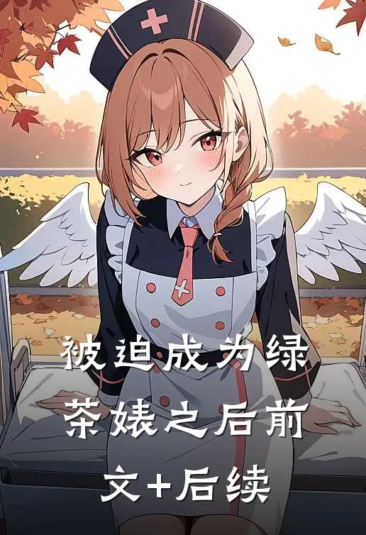 被迫成为绿茶婊之后前文+后续