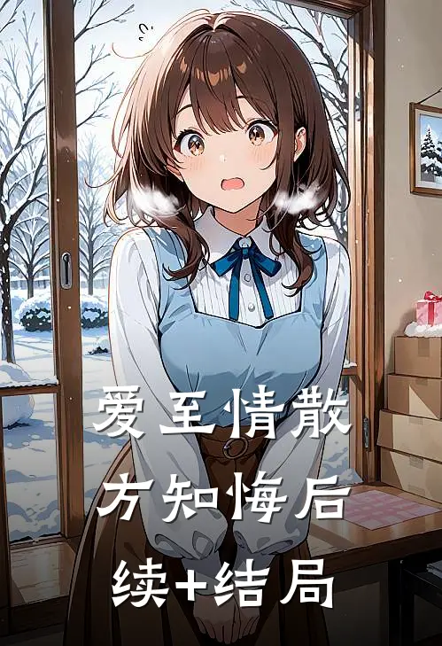 爱至情散方知悔后续+结局