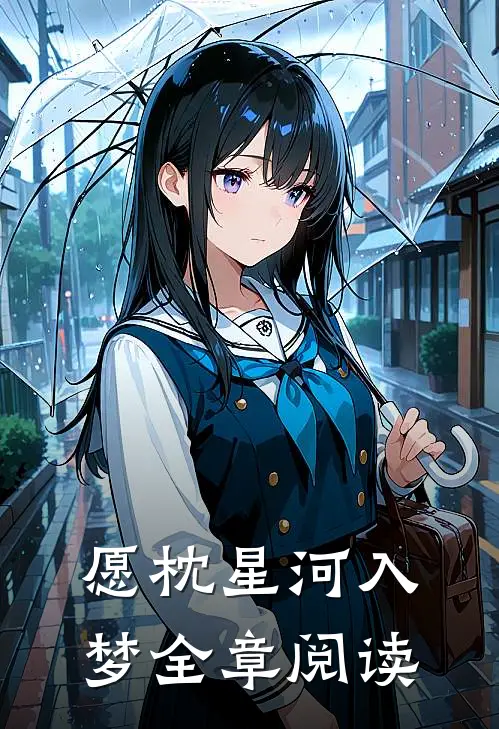 愿枕星河入梦全章阅读
