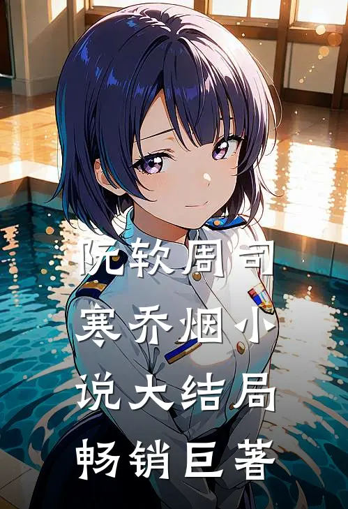 阮软周司寒乔烟小说大结局畅销巨著