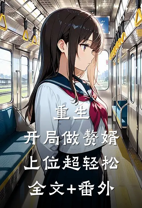 重生：开局做赘婿，上位超轻松全文+番外