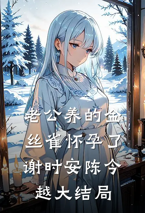 老公养的金丝雀怀孕了谢时安陈今越大结局