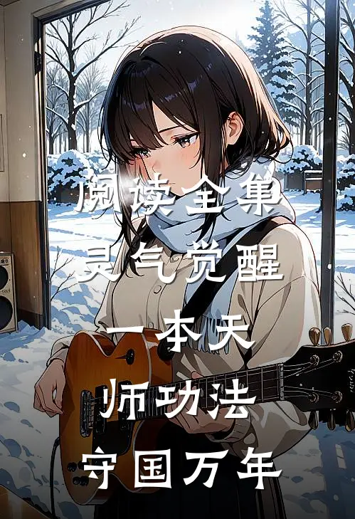 阅读全集灵气觉醒：一本天师功法，守国万年