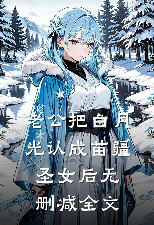 老公把白月光认成苗疆圣女后无删减全文