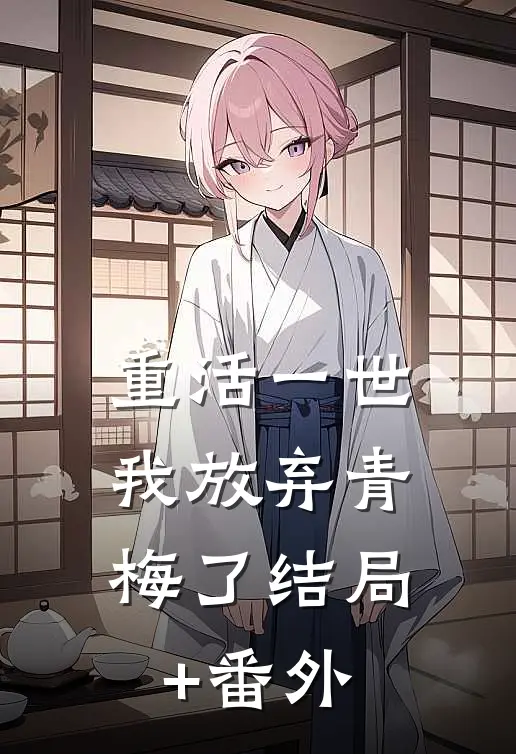 重活一世，我放弃青梅了结局+番外