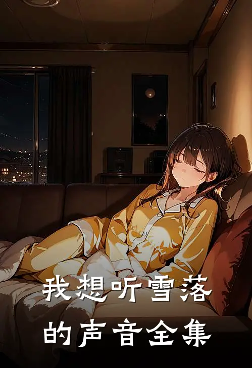 我想听雪落的声音 全集