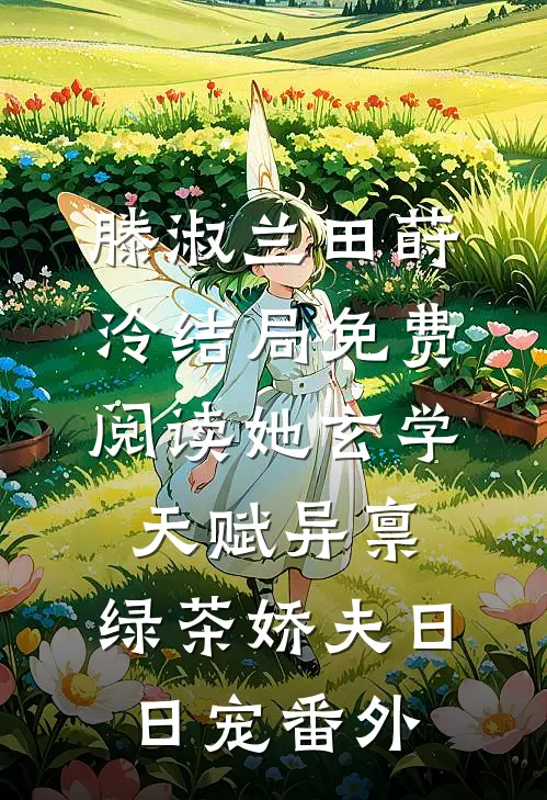 滕淑兰田莳泠结局免费阅读她玄学天赋异禀，绿茶娇夫日日宠番外