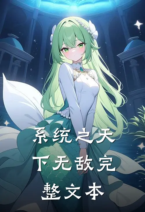 系统之天下无敌完整文本