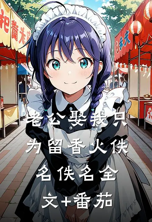 老公娶我只为留香火佚名佚名全文+番茄