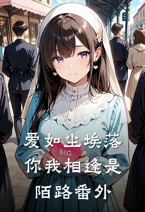 爱如尘埃落，你我相逢是陌路番外