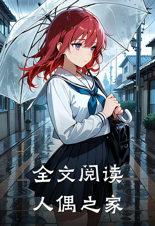 全文阅读人偶之家