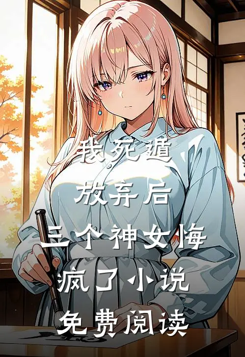 我死遁放弃后,三个神女悔疯了免费阅读