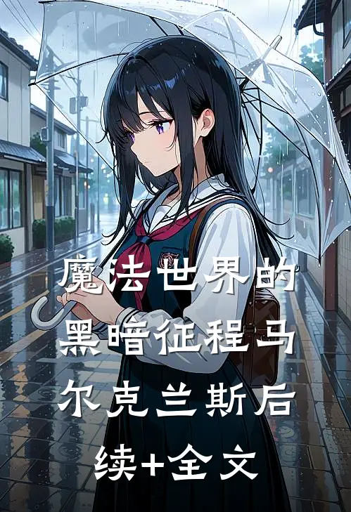 魔法世界的黑暗征程马尔克兰斯后续+全文