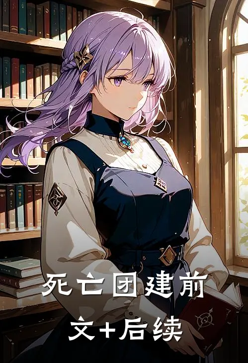 死亡团建前文+后续