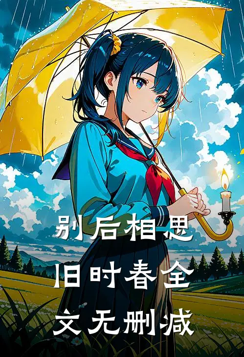 别后相思旧时春全文无删减