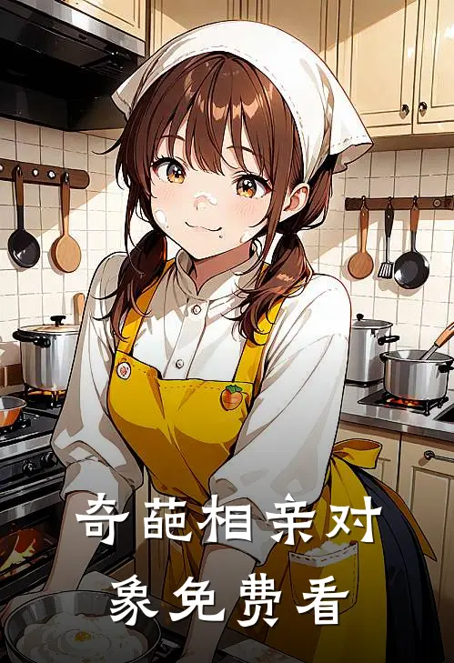 奇葩相亲对象免费看