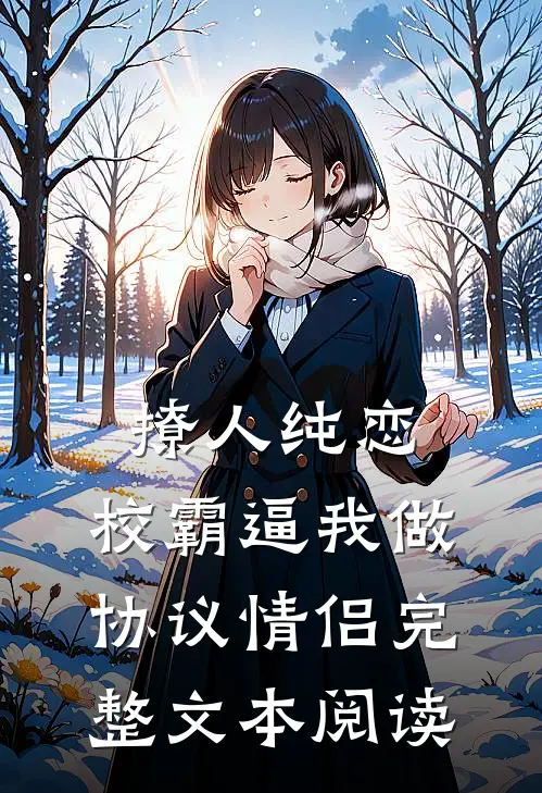 撩人纯恋：校霸逼我做协议情侣完整文本阅读