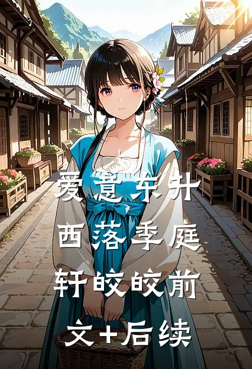 爱意东升西落季庭轩皎皎前文+后续