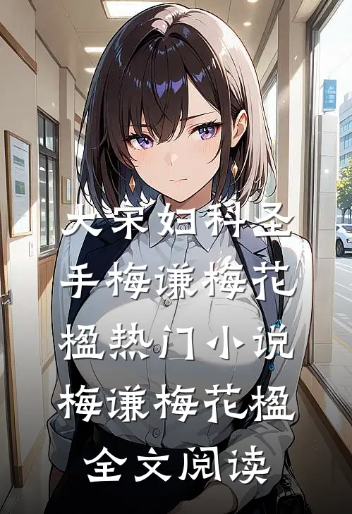 大宋妇科圣手梅谦梅花楹热门小说（梅谦梅花楹）全文阅读