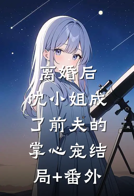 离婚后，沈小姐成了前夫的掌心宠结局+番外