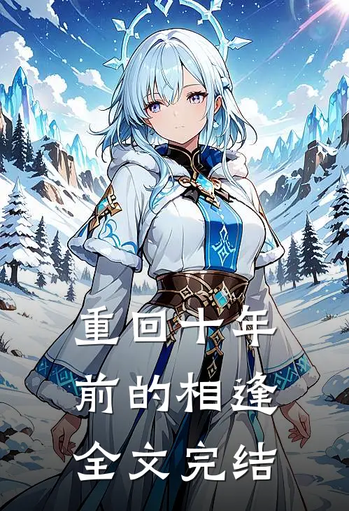 重回十年前的相逢全文完结