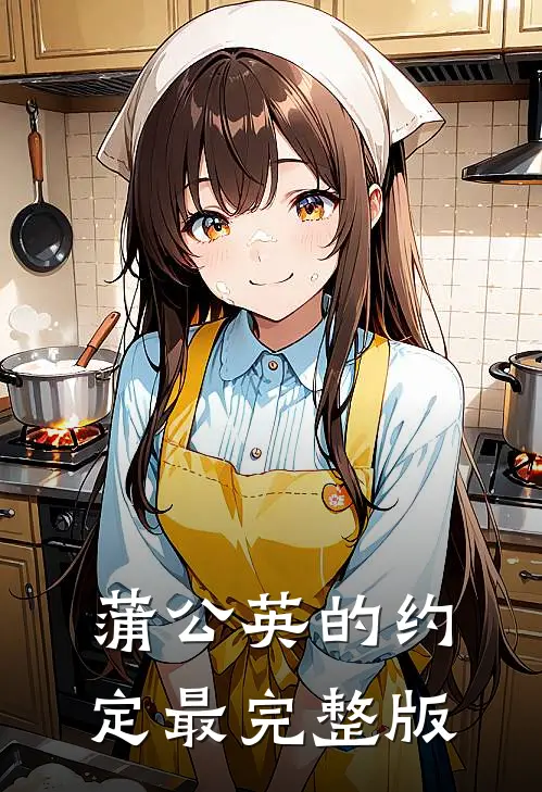 蒲公英的约定最完整版