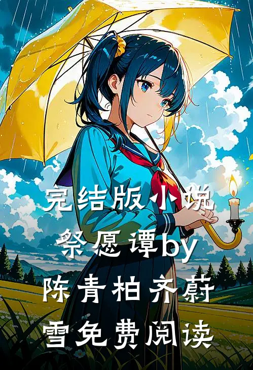 完结版小说祭愿谭by陈青柏齐蔚雪免费阅读