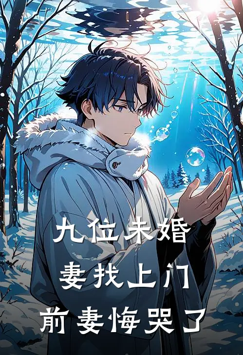 九位未婚妻找上门,前妻悔哭了视频