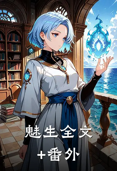 魅生全文+番外