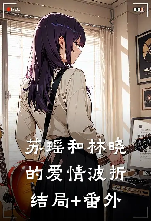 苏瑶和林晓的爱情波折结局+番外