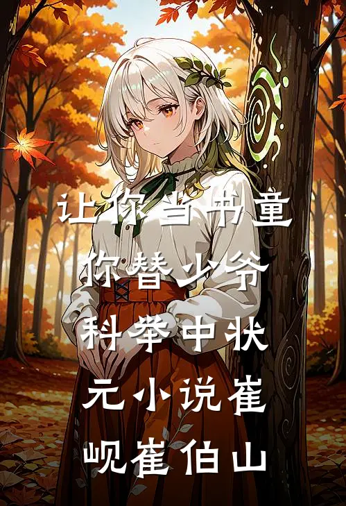 让你当书童，你替少爷科举中状元小说崔岘崔伯山