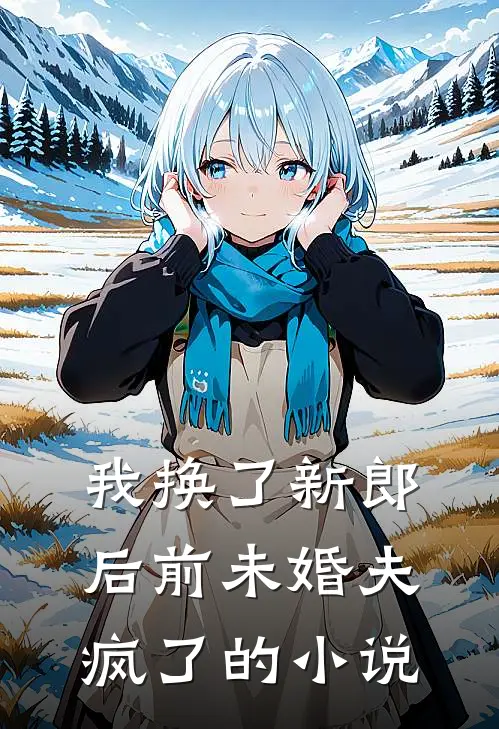 我换了新郎后前未婚夫疯了的小说