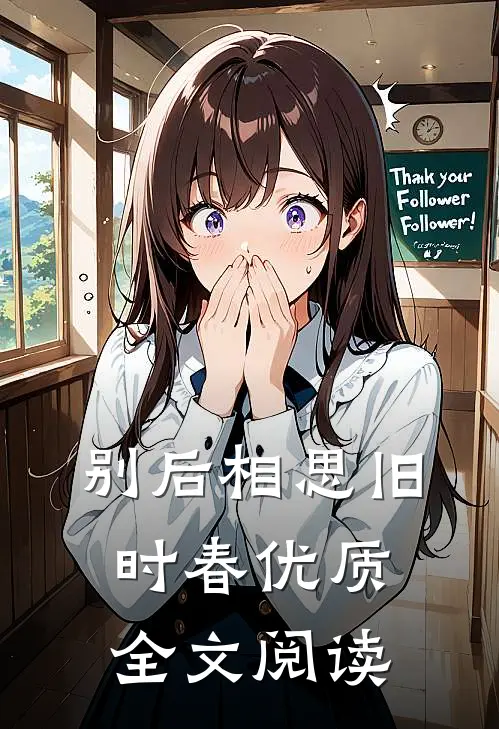 别后相思旧时春优质全文阅读