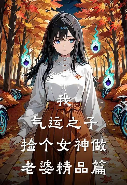 我，气运之子，捡个女神做老婆精品篇