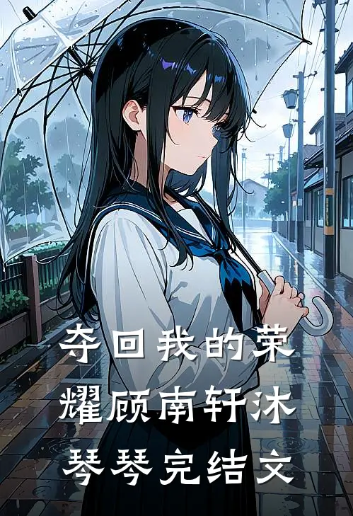 夺回我的荣耀顾南轩沐琴琴完结文