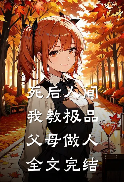 死后人间：我教极品父母做人全文完结