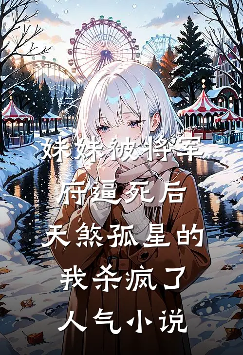 妹妹被将军府逼死后，天煞孤星的我杀疯了人气小说