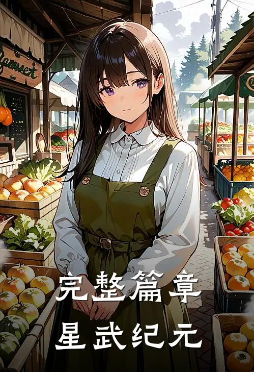 完整篇章星武纪元