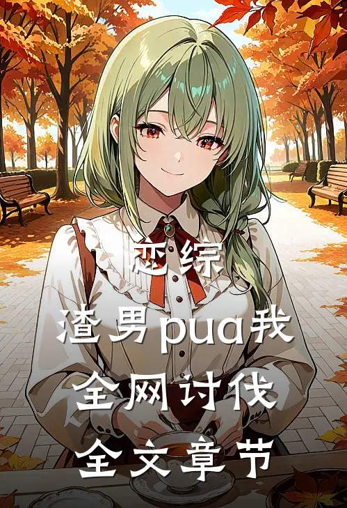 恋综：渣男pua我，全网讨伐全文章节