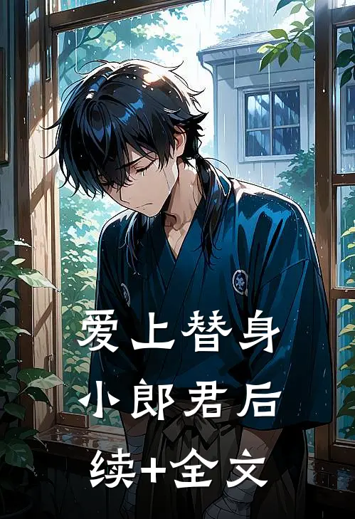 爱上替身小郎君后续+全文