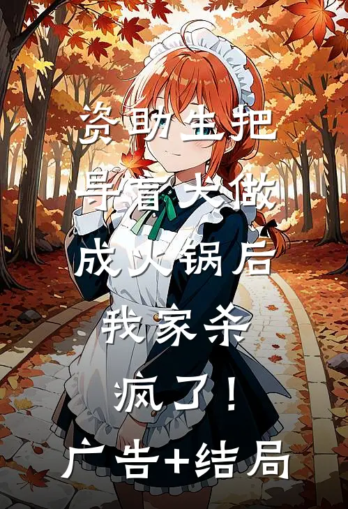 资助生把导盲犬做成火锅后，我家杀疯了！广告+结局