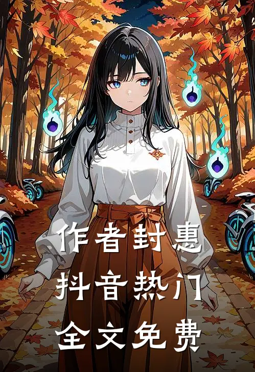 作者封惠抖音热门全文免费
