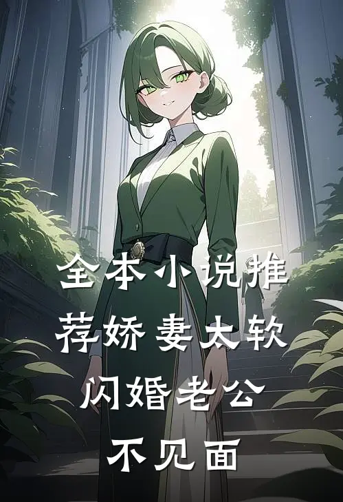 全本小说推荐娇妻太软，闪婚老公不见面