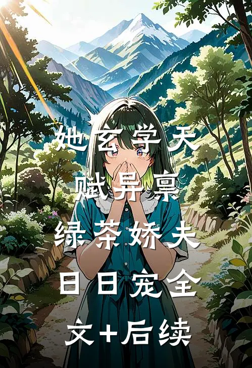 她玄学天赋异禀，绿茶娇夫日日宠全文+后续