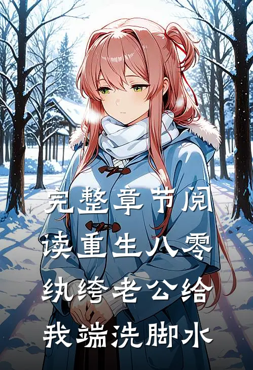 完整章节阅读重生八零，纨绔老公给我端洗脚水