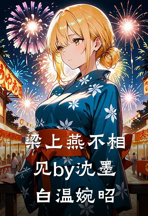 梁上燕不相见by沈墨白温婉昭